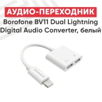 Адаптер BOROFONE BV11 Dual Lightning digital audio converter (white)