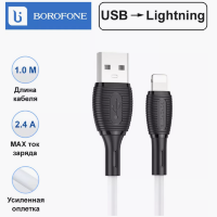 Кабель USB - lightning BOROFONE BX86 Advantage silicone charging data cable for iP white