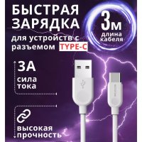 Кабель USB BOROFONE BX14 LinkJet, USB - Type-C, 2.4А, 3 м, белый 6957531090397 (МСК)