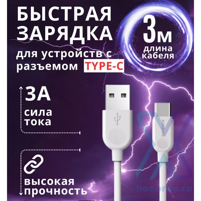 Кабель USB BOROFONE BX14 LinkJet, USB - Type-C, 2.4А, 3 м, белый 6957531090397 (МСК) оптом