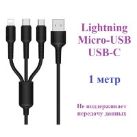 Кабель USB BOROFONE BX16 Easy 3-in-1, USB - Lightning+MicroUSB+Type-C, 2.4А, 1 м, черный 6957531099451 (МСК)