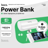 Аккумулятор внешний HOCO J106 Lightning 5000mAh белый 6931474790385 (МСК)
