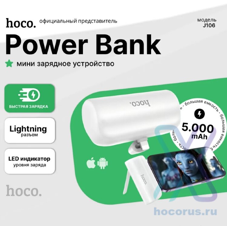 Аккумулятор внешний HOCO J106 Lightning 5000mAh белый 6931474790385 (МСК) оптом