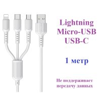 Кабель USB BOROFONE BX16 Easy 3-in-1, USB - Lightning+MicroUSB+Type-C, 2.4А, 1 м, белый 6957531099444 (МСК)