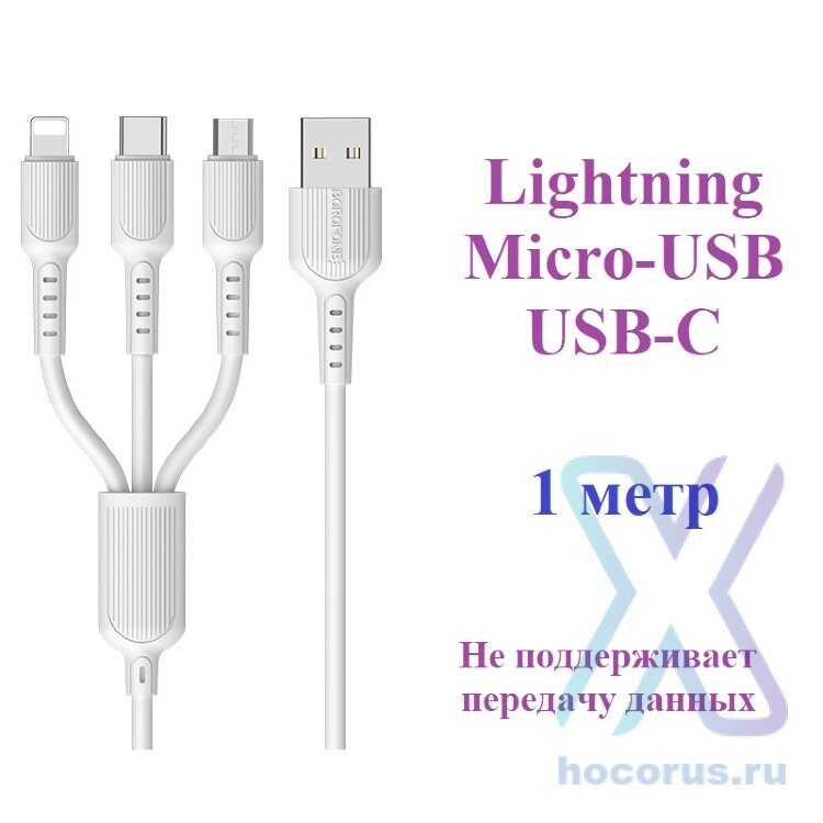 Кабель USB BOROFONE BX16 Easy 3-in-1, USB - Lightning+MicroUSB+Type-C, 2.4А, 1 м, белый 6957531099444 (МСК) оптом
