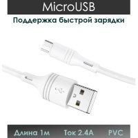 Кабель USB BOROFONE BX43 CoolJoy, USB - MicroUSB, 2.4А, 1 м, белый 6931474735591 (МСК)