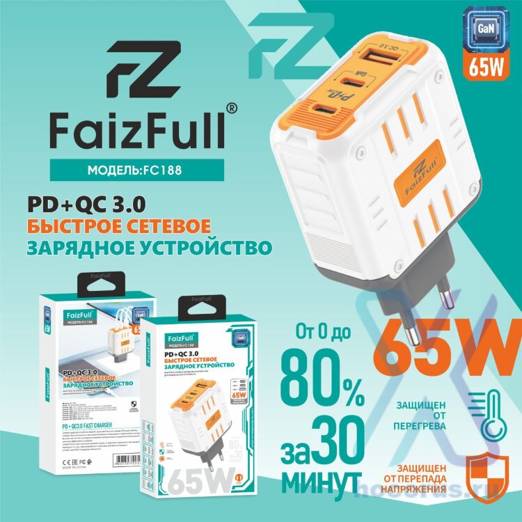 (МСК) СЗУ FaizFull FC188 USB-Cх2 65W , USB-A 45W GaN (Turbo зарядка) в коробке R54157 оптом