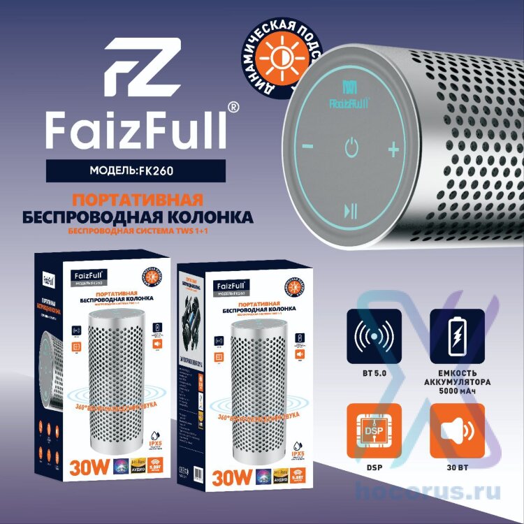 Портативная колонка FaizFull FK260, 30W, BT5.0, 5000mAh, IPX5 Silver оптом
