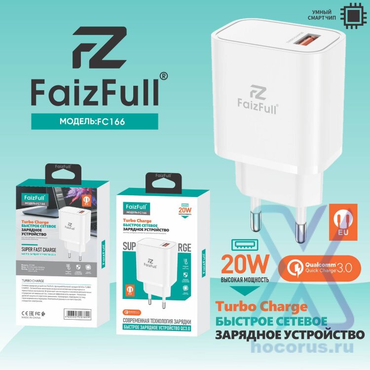 (МСК) СЗУ FaizFull FC166 20W Turbo charge в коробке R54044 оптом