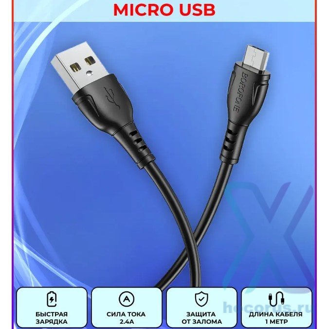 Кабель USB BOROFONE BX51 Triumph, USB - MicroUSB, 2.4А, 1 м, черный 6931474743916 НЕ СОБРАННЫЕ (МСК) оптом