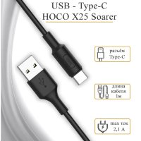 Кабель USB HOCO X25 Soarer, USB - Type-C, 2А, 1 м, черный 6957531080145 (МСК)