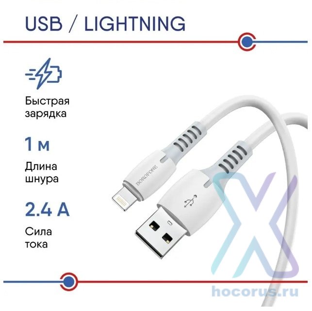 Кабель USB BOROFONE BX51 Triumph, USB - Lightning, 2.4А, 1 м, белый 6931474743909 (МСК) оптом