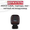 Автомобильный держатель HOCO CA24 Lotto, черный, на клею 6957531065593 (МСК) оптом