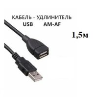 Кабель USB AM - AF 1,5 м ENERGY POWER