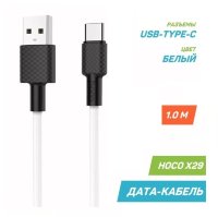 Кабель USB HOCO X29 Superior style, USB - Type-C, 2A, 1 м, белый 6957531089773 (МСК)