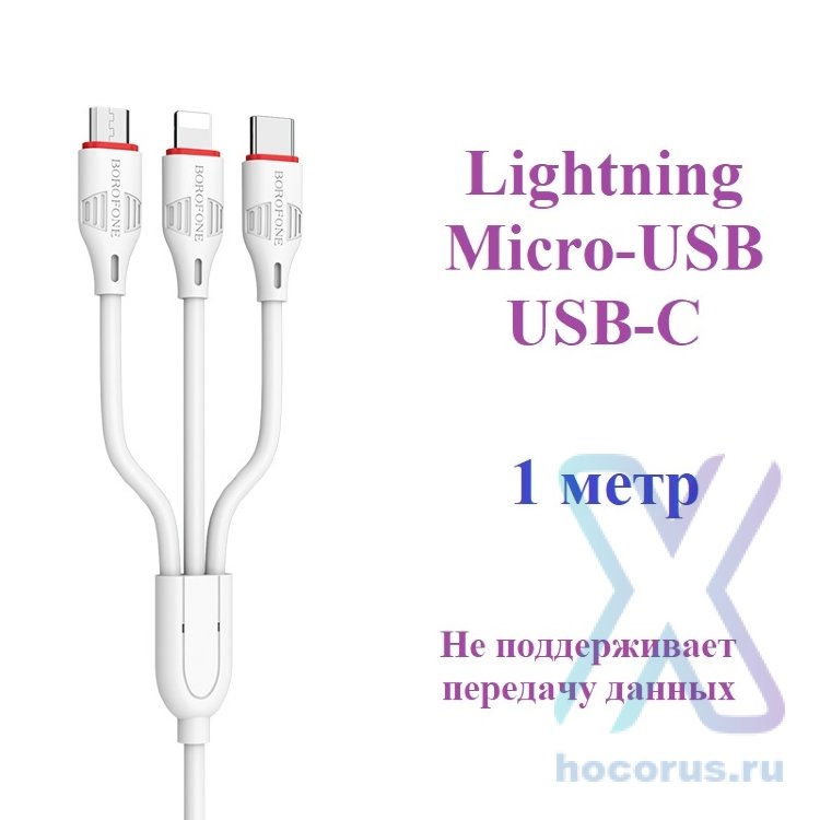 Кабель USB BOROFONE BX17 Enjoy 3-in-1, USB - Lightning+MicroUSB+Type-C, 2.4А, 1 м, белый 6957531099369 (МСК) оптом