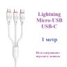Кабель USB BOROFONE BX17 Enjoy 3-in-1, USB - Lightning+MicroUSB+Type-C, 2.4А, 1 м, белый 6957531099369 (МСК) оптом