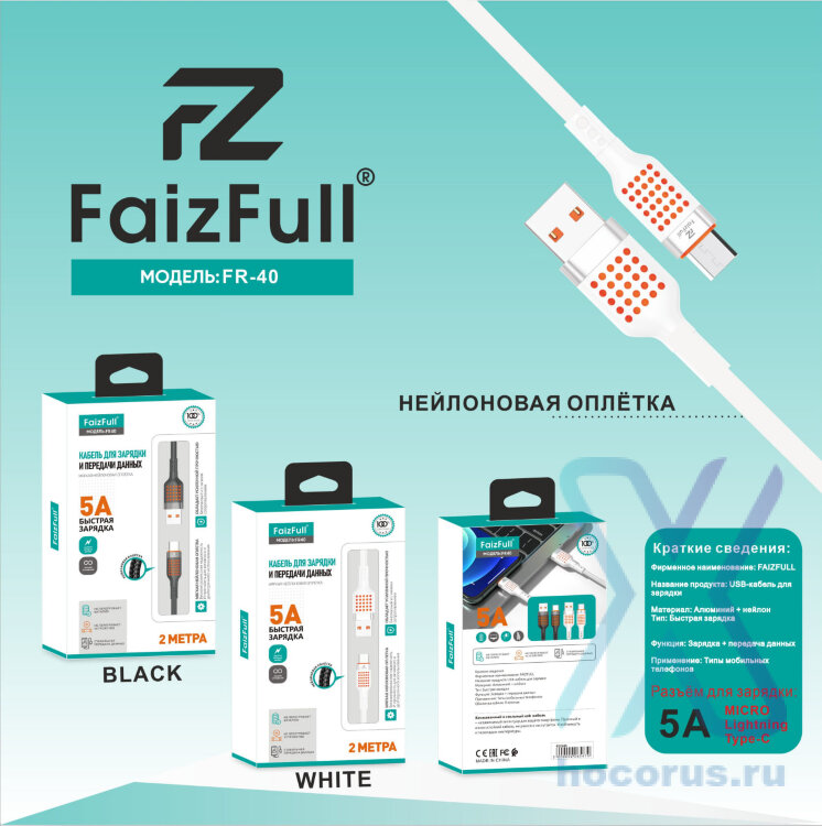(МСК) Кабели FaizFull FR40 USB-Type-c 2M R53348 оптом