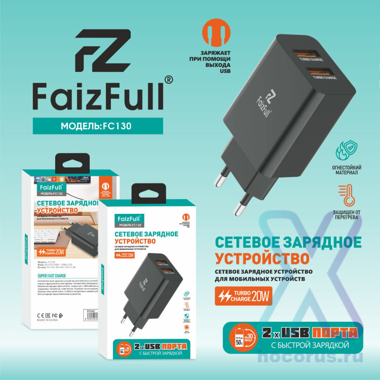 (МСК) СЗУ FaizFull FC130 USB-Aх2, 3A 20W в коробке R53645 оптом