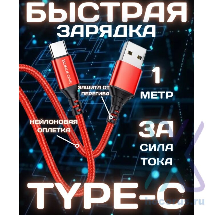 Кабель USB BOROFONE BX54 Ultra bright, USB - Type-C, 2.4А, 1 м, красный 6931474745842 НЕ СОБРАННЫЕ (МСК) оптом