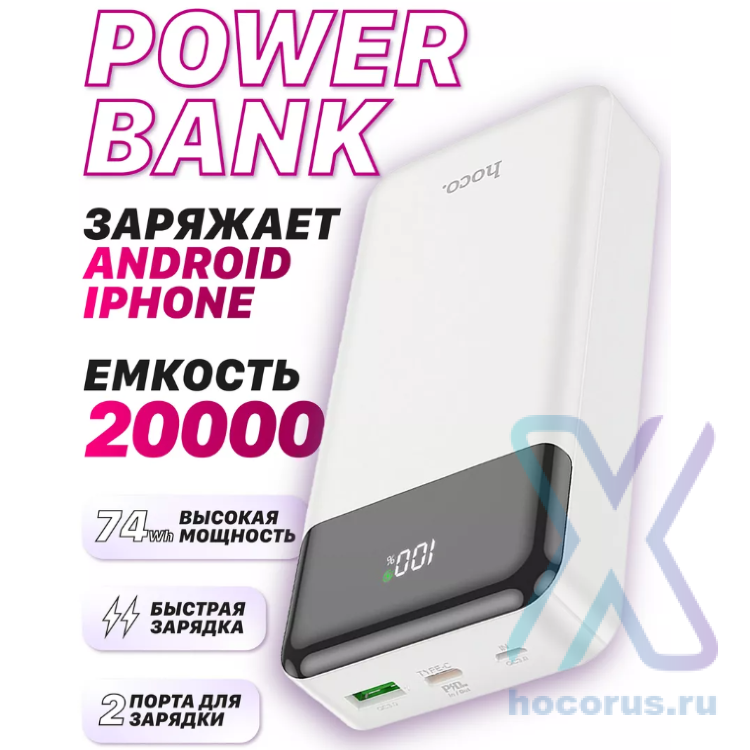 Портативный аккумулятор HOCO J102A Cool, 3A, 20000 мА⋅ч, белый 6931474783639 (МСК) оптом