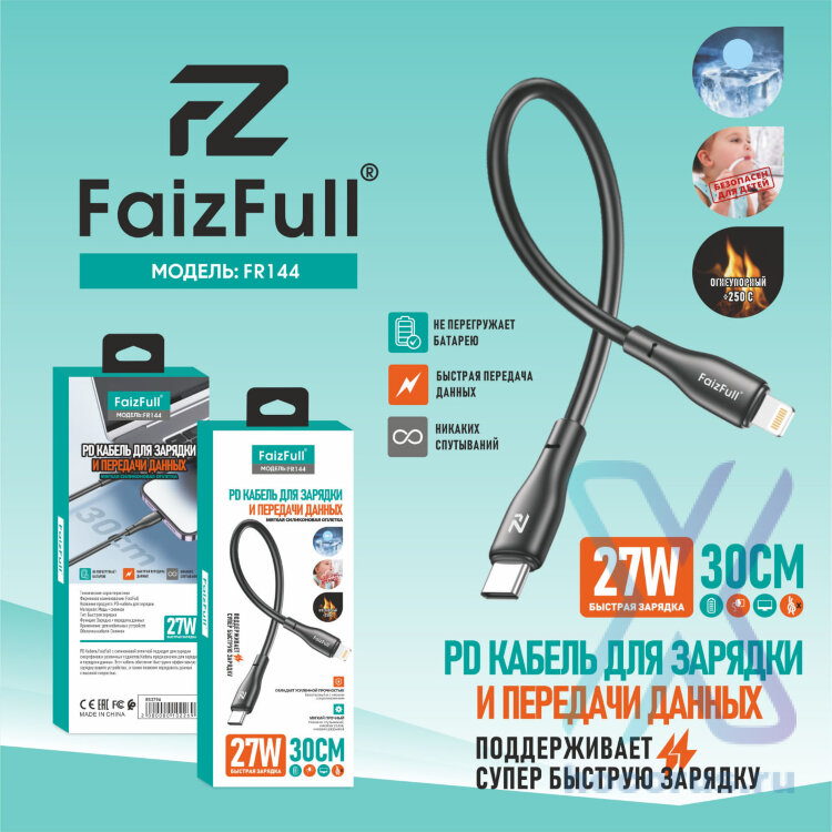 (МСК) Кабели FaizFull FR144 lightning/type-c (30cm, 27W) огнеупорный силикон R53794 оптом