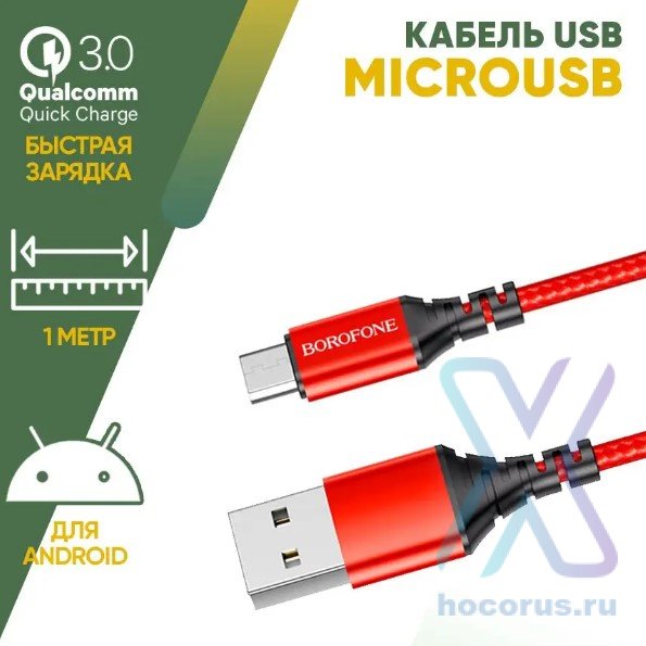 Кабель USB BOROFONE BX54 Ultra bright, USB - MicroUSB, 2.4А, 1 м, красный 6931474745828 НЕ СОБРАННЫЕ (МСК) оптом