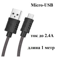Кабель USB - microUSB BOROFONE BX52 1m силиконовый Black