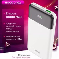 Портативный аккумулятор HOCO J102 Cool, 3A, 10000 мА⋅ч, белый 6931474783615 (МСК)
