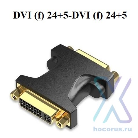 Переходник ENERGY POWER DVI (f) 24+5-DVI (f) 24+5 в пакете оптом