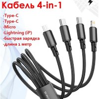 Кабель USB BOROFONE BX72 4-in-1, USB - MicroUSB + 2*Type-C + Lightning, 2А, 1 м, черный 6974443384703 (МСК)