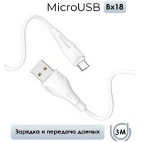 Кабель USB BOROFONE BX18 Optimal, USB - MicroUSB, 1.6А, 3 м, белый 6931474700490 (МСК)