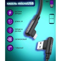 Кабель USB BOROFONE BX58 Lucky, USB - MicroUSB, 2.4А, 1 м, черный, Г-образный 6931474752154 (МСК)