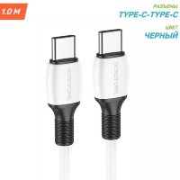 Кабель USB-C BOROFONE BX84 Rise, Type-C - Type-C, 3A, 60W, 1 м, белый 6974443386837 (МСК)