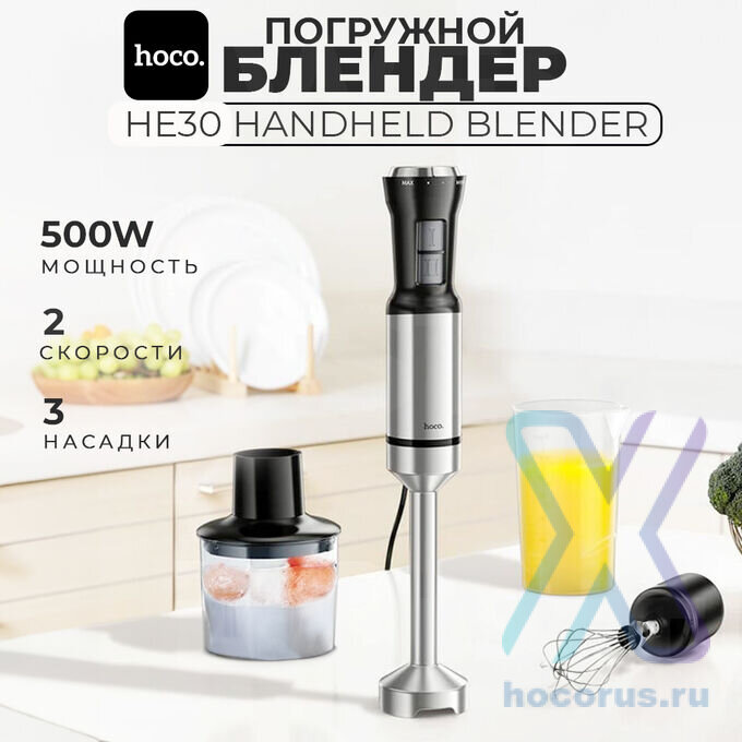 Блендер ручной HOCO HE30 4в1 серебряный 00-00007012 (МСК) оптом