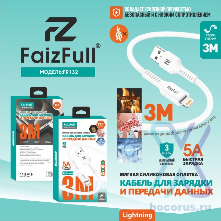 (МСК) Кабель FaizFull FR132 usb-lightning (3M, 5A) огнеупорный,силикон мягкий R53784 оптом