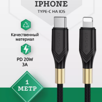 Кабель USB Type-C - Lightning BOROFONE BX92 Advantage PD charging data cable iP black