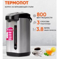 Термопот 3,8 литров
