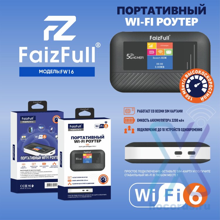 Маршрутизатор 5G/4G FaizFull FW16, 150Mbps, Wi-Fi6, работает со всеми SIM-картами, 3200mAh, Type-C оптом