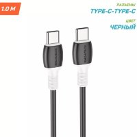 Кабель USB-C BOROFONE BX84 Rise, Type-C - Type-C, 3A, 60W, 1 м, черный 6974443386820 (МСК)