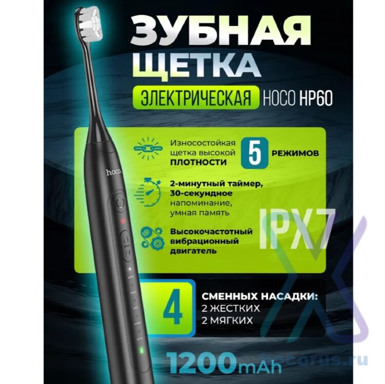 электрическая зубная щетка HOCO HP60 чёрный 00-00006773 (МСК) оптом