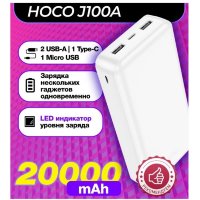 Портативный аккумулятор HOCO J100A High-ranking, 2.1A, 20000 мА⋅ч, белый, индикатор 6931474783592 (МСК)