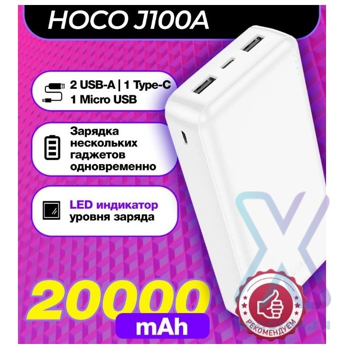 Портативный аккумулятор HOCO J100A High-ranking, 2.1A, 20000 мА⋅ч, белый, индикатор 6931474783592 (МСК) оптом