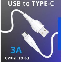 Кабель USB BOROFONE BX18 Optimal, USB - Type-C, 1.6А, 3 м, белый 6931474700506 (МСК)