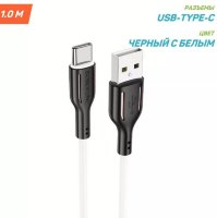Кабель USB BOROFONE BX63 Charming, USB - Type-C, 3A, 1 м, черный+белый 6974443380729 (МСК)