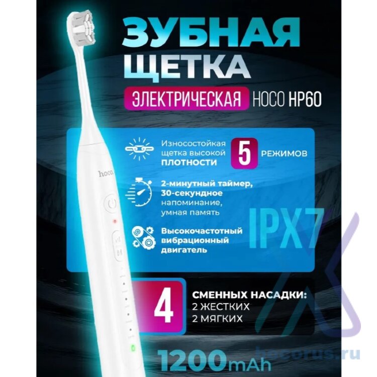 электрическая зубная щетка HOCO HP60 белый 00-00006772 (МСК) оптом
