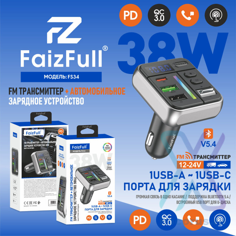 (МСК) FM модулятор+АЗУ FaizFull FS34 38W (PD20W+USB18W), Bluetooth 5.4+EDR RGB встроенный микрофон R54149 оптом