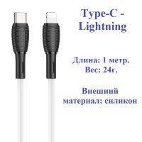 Кабель USB-C BOROFONE BX86 Advantage, Type-C - Lightning, 20W, 1 м, белый 6974443388770 (МСК)