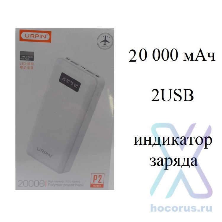 Внешний аккумулятор URPIN P2 20000 mAh  White оптом