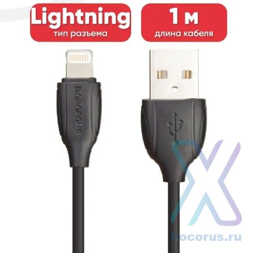 Кабель USB BOROFONE BX19 Benefit, USB - Lightning, 1.3А, 1 м, черный 6931474701756 (МСК) оптом